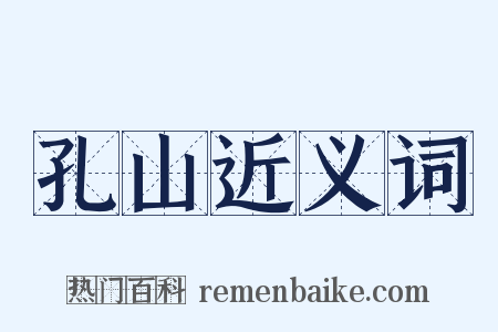 孔山近义词是什么意思的图片